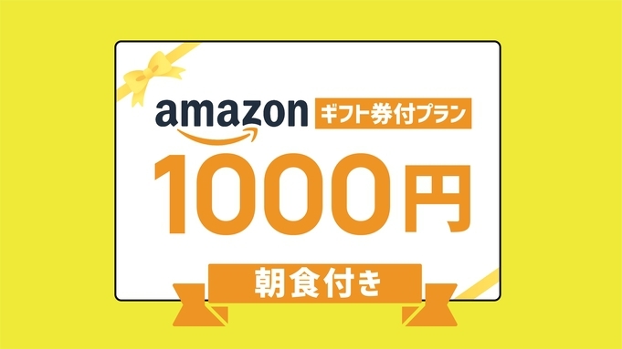 ◆☆【Amazonギフト券付】♪Amazonギフト券1000円分＆朝食付きプラン☆◆